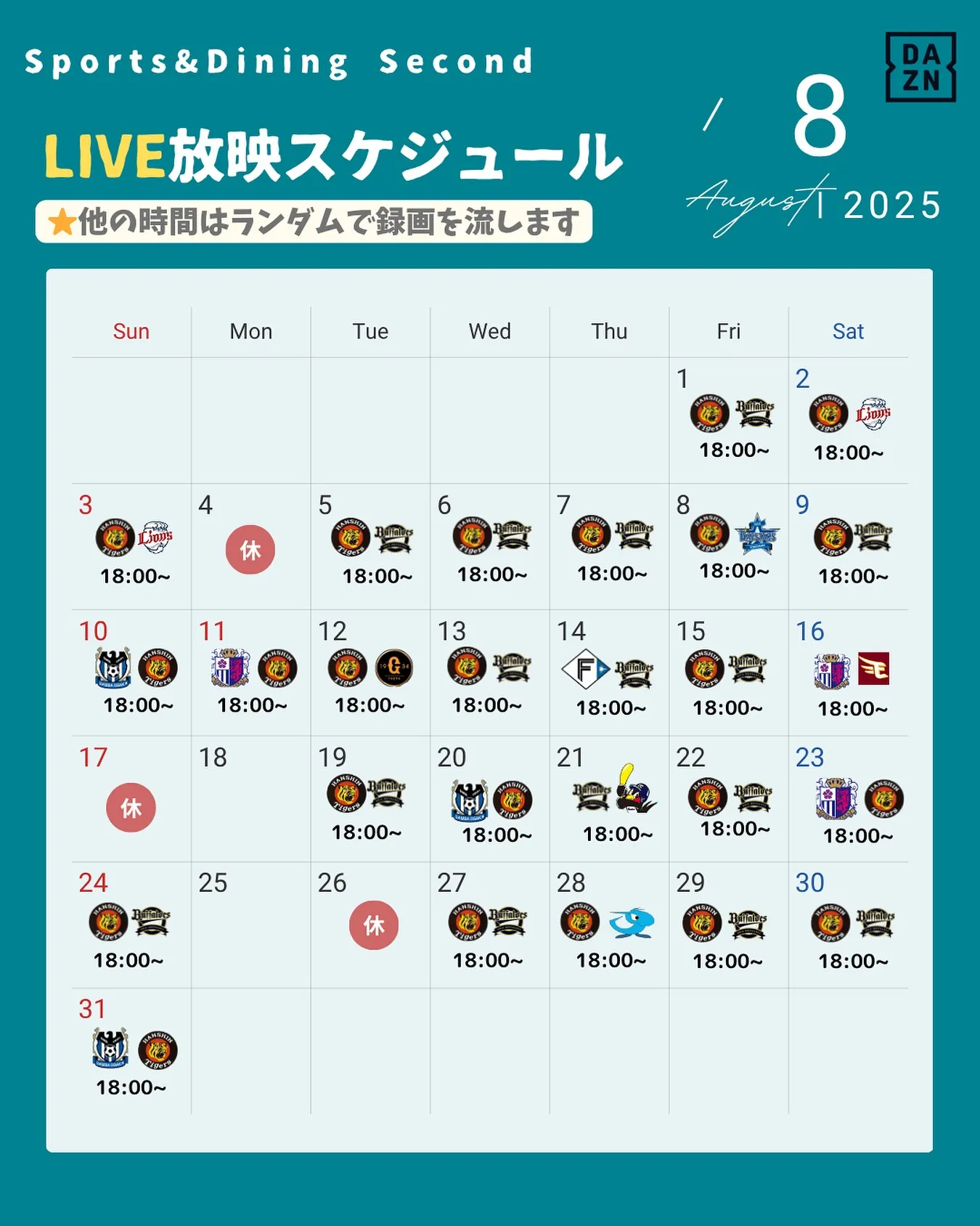 📺【8月の放映スケジュール】⚾️
