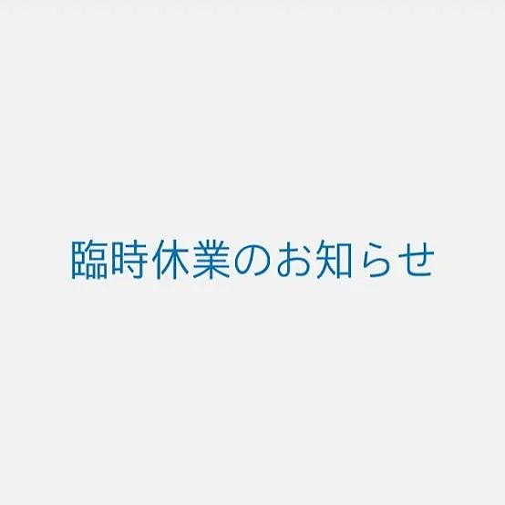 【臨時休業のお知らせ】