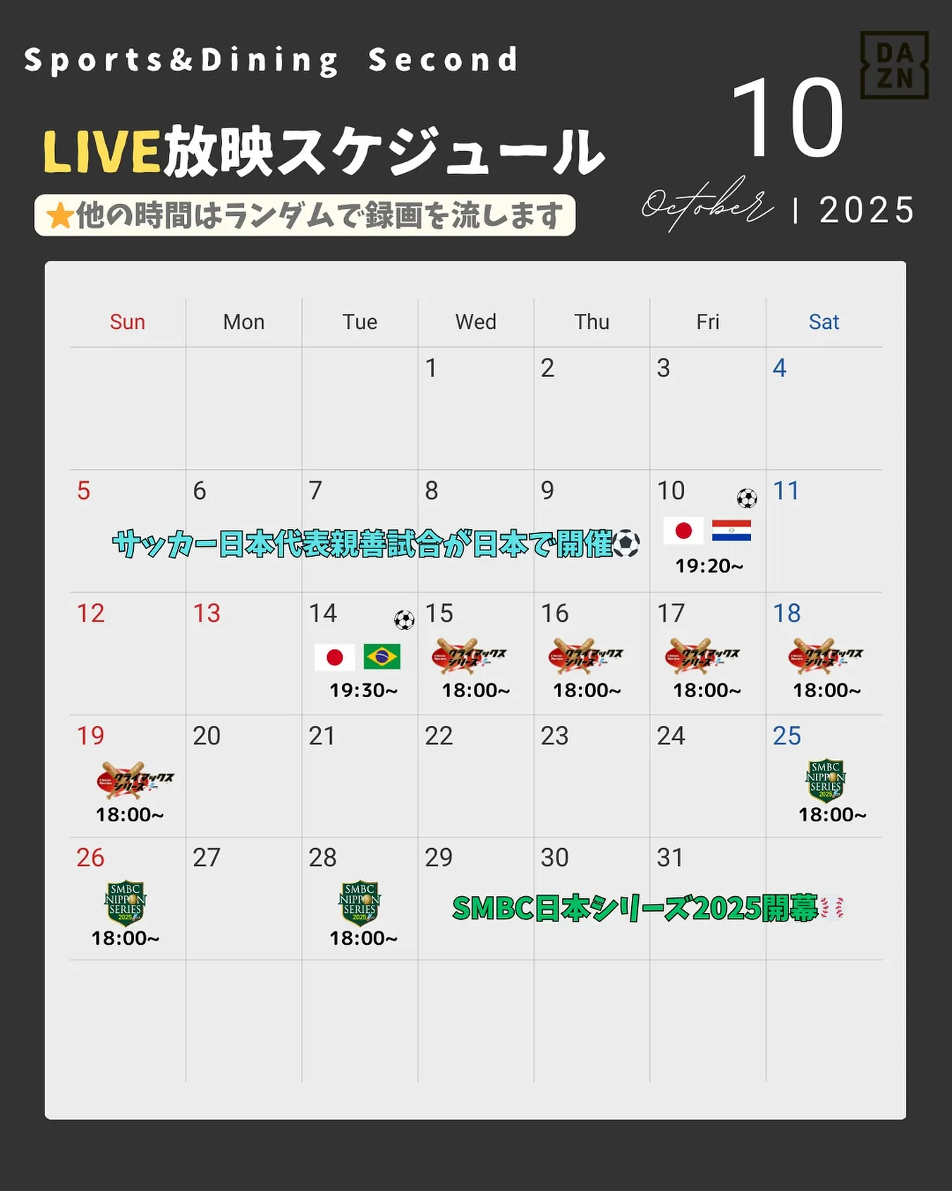📺⚾️10月の放映スケジュール⚽️🔥